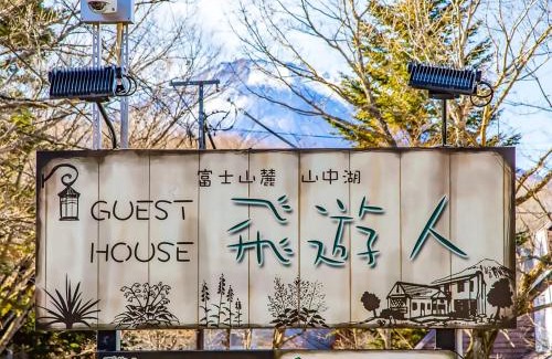 Yamanakako Hotel | Minamitsuru-gun - Hotel - Vacation STAY 21633v