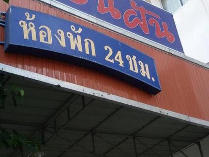 Kho Hong Apartment | Budget-Friendly Stay at Muanfun Apartment for Your Trip