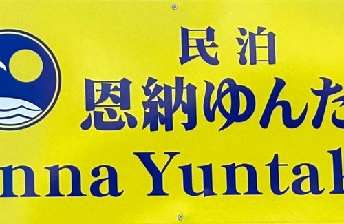 Onna Apartment | Family-Friendly Onna yuntaku - Guest Rated 9.7/10