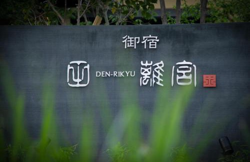 Yufuin Onsen Hotel | Discover Oyado Den Rikyu: Guest Rated 10/10 with Hot Tub