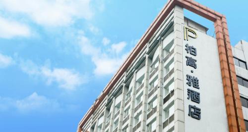 Haizhu Hotel | Convenient Paco Hotel Jiangtai Lu Metro with Free Shuttle