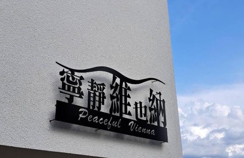 Zhongpu Villa | Relaxing Retreat in Peaceful Vienna: Family-Friendly Stays