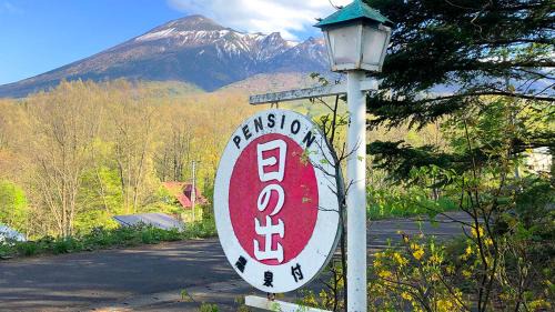 Hachimantai Bed & Breakfast | Welcoming Pension Hinode: Family-Friendly with Hot Tub Bliss