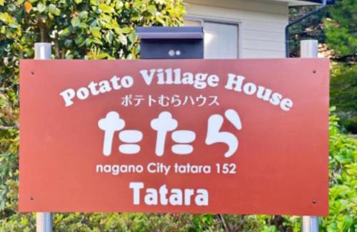 Nagano House | Cozy Potato Mura House Tatara - Ideal for Families and Pets