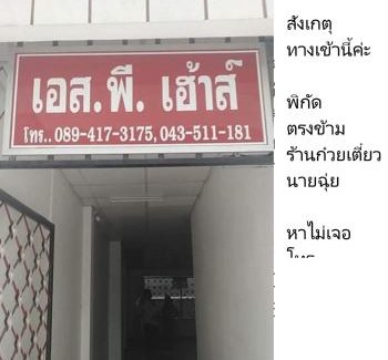Nai Mueang Apartment | Budget-Friendly SP House RoiEd: Family-Friendly Getaway