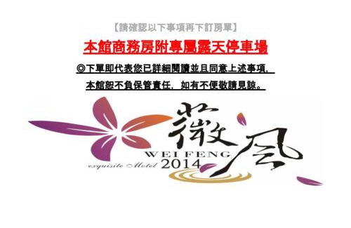 Pingtung Hotel | Comfortable Stay at Wei Feng Exquisite Motel in Pintung