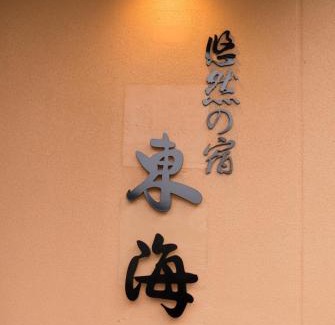 Ureshino Hotel | Experience Comfort at Yuzennoyado Toukai - 4-Star Retreat