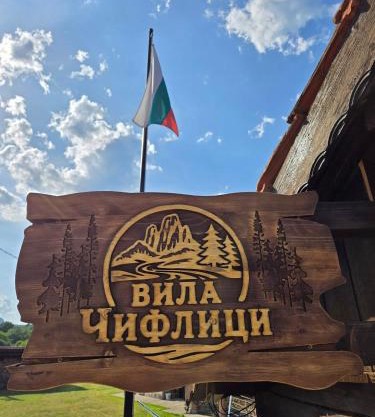 Къща за гости Вила Чифлици