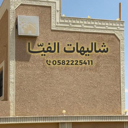 شاليهات الفيا