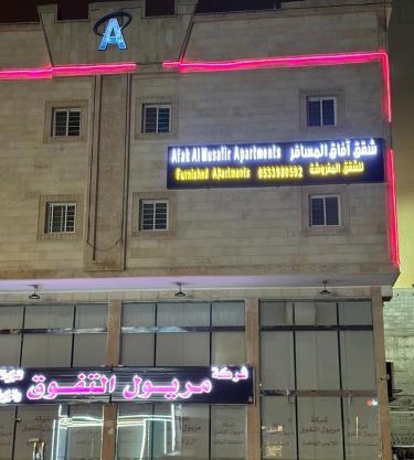 شقق آفاق المسافر