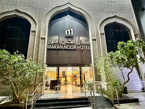 فندق مكان النور