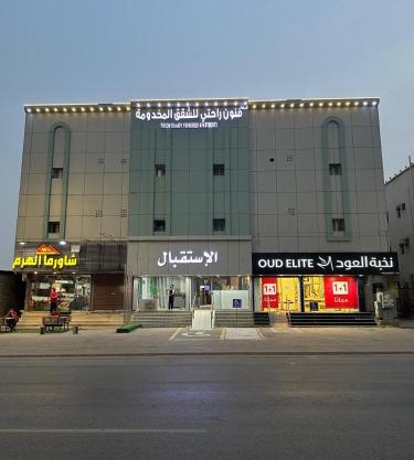 فنون راحتي للشقق المخدومة