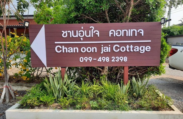 ชานอุ่นใจ คอทเทจ ชะอำ Chan oon jai Cottage Cha Am