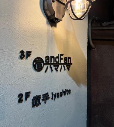 宿andFanハマハマ