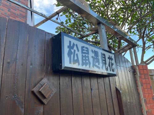 松鼠遇見花