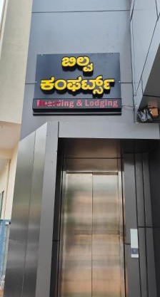 BILVA COMFORTs TUMKUR