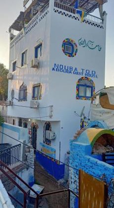 Nuba Tod Abouda Guest House