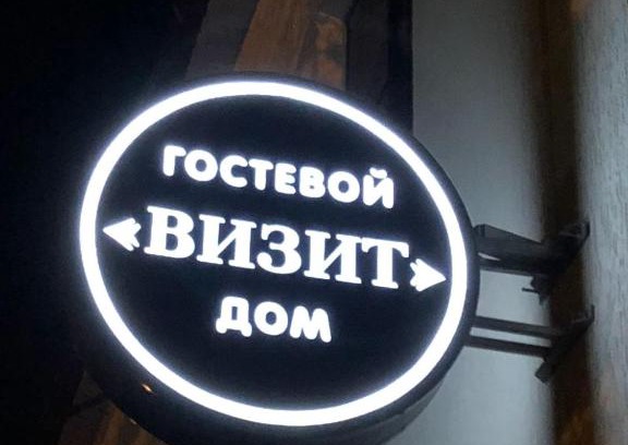 Cherkessk Hotel | Budget-Friendly Гостевой дом "Визит" with 9/10 Guest Rating