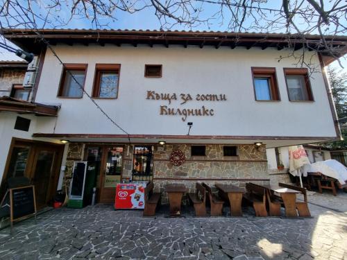 Malko Tarnovo House | Къща за гости Билдникс