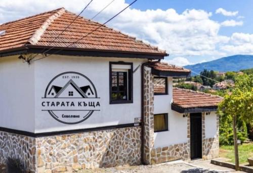 Kyustendil House | Experience Tranquility at СТАРАТА КЪЩА - Guest Rated 10/10