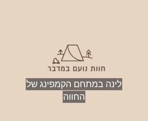 Mitzpe Ramon Other | Discover Noam Farm: Family-Friendly Retreat in the Desert