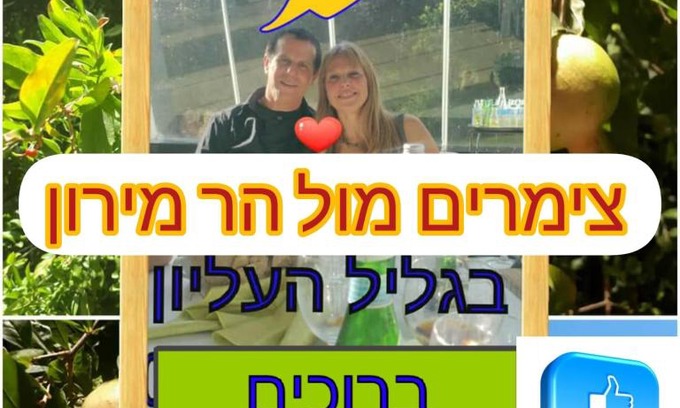 Tsiv'on Apartment | Family-Friendly Retreat at צימרים מול הר מירון בצבעון