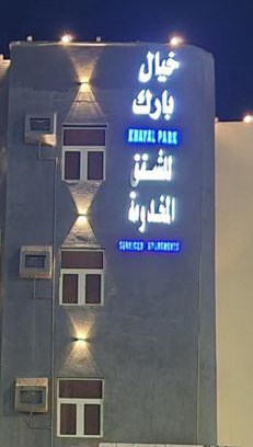 Baish Apartment | Discover برج رفيف: Family-Friendly & Wheelchair Accessible