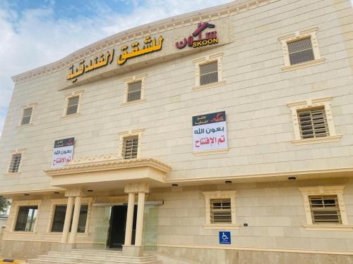Nejran Apartment | Family-Friendly Skoon Hotel Apartments with Top Amenities
