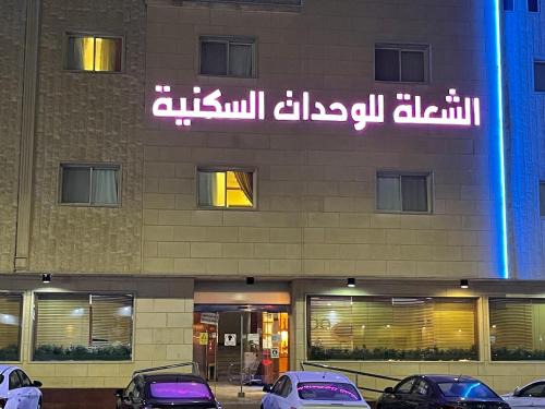 Riyadh Apartment | شقق الشعله المخدومه