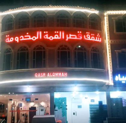 Qaisumah Apartment | شقق قصر القمةالمخدومة