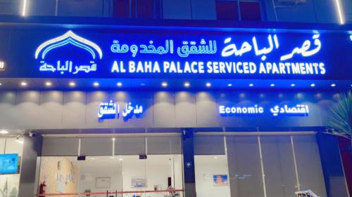 Al Baha Hotel | Budget-Friendly قصر الباحة للشقق المخدومة for Families