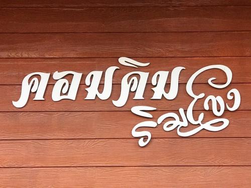 Chiang Khan House | Discover Comfort at คอมคิม ริมโขง เชียงคาน Hotel