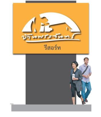 Saraburi Hotel | Discover บ้านพระจันทร์ รีสอร์ท: Family-Friendly Getaway