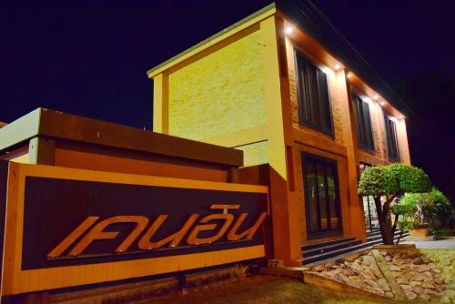 Phetchaburi Hotel | Budget-Friendly Kane Inn Petchaburi: Child Friendly Stay