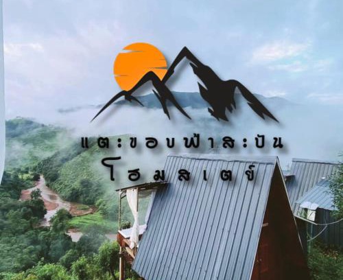 Bo Kluea Other | Discover the Tranquil Stay at แตะขอบฟ้าสะปัน โฮมสเตย์