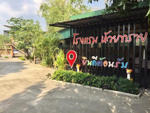 Nong Khae Hotel | Explore Huaisai Hotel: Pet-Friendly & Family Welcoming Stay