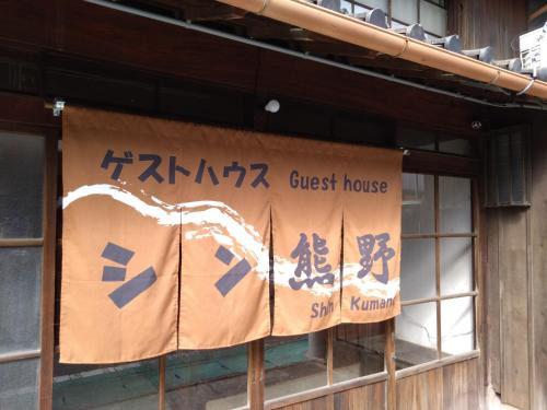 Tanabe House | Child-Friendly Guest House Shin Kumano with Hot Tub Bliss