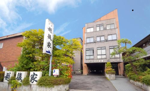 Yatsuka-gun Hotel | Comfortable Stay at 越後家 with Hot Tub & Restaurant