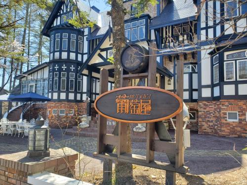 Hakuba Hotel | Perfect Getaway at プチホテル葡萄屋 - 4-Star Family Comfort