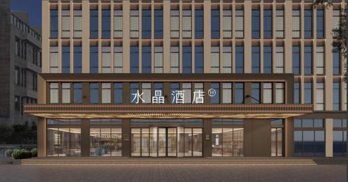 Pudong Hotel | 上海浦东机场核心区桔子水晶酒店