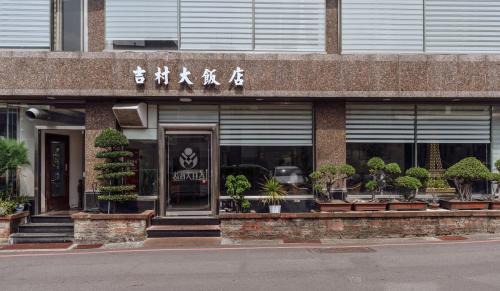 Yongkang Hotel | 吉村大飯店Fortune Hotel