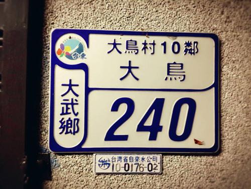 Dawu House | Discover 大鳥240 號Guesthouse: Family-Friendly Retreat