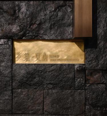 Panyu Hotel | 岁集见山 Suyab Mountain Encounter