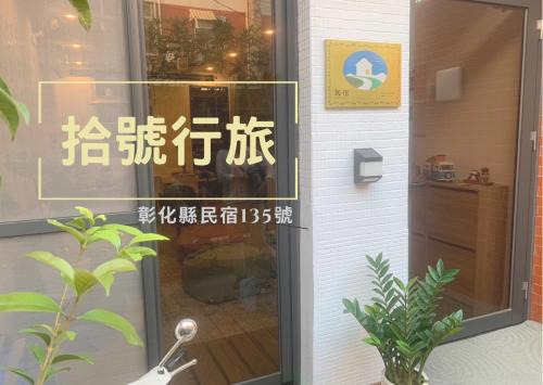 Xihu House | Discover 拾號行旅民宿: Guest Rated 8.4/10 Experience