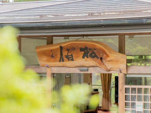 Azumino Hotel | Relax at 檜湯の宿 松伯 - Spa, Breakfast & Family Friendly