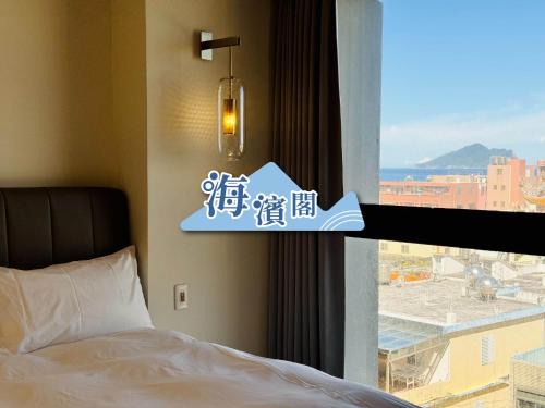 Toucheng Apartment | 海濱閣: Family-Friendly Retreat with Oceanfront Views