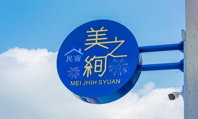 Magong House | 澎湖之絢民宿
