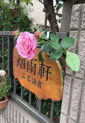 Itabashi House | 烟雨轩 202