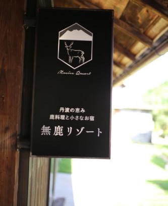 Tamba Hotel | Experience 無鹿リゾート: 4-Star Stay with Unique Amenities