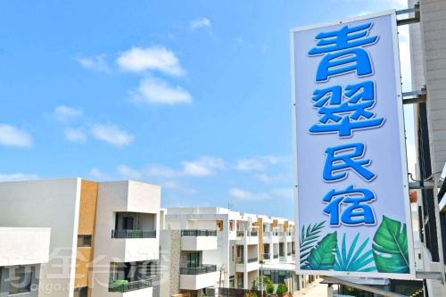 Magong Apartment | Guest Rated 10/10: 青翠民宿 with Family-Friendly Amenities
